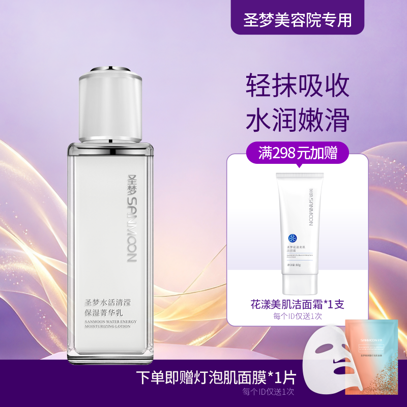 【送面膜1片】圣梦水活清滢保湿菁华乳（80g）