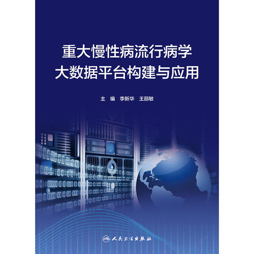 重大慢性病流行病学大数据平台构建与应用 商品图1