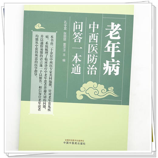 老年病中西医防治问答一本通 孔令宜 张丽丽 雷洋洋 系统梳理了临床诊疗中老年患者普遍关切的问题 9787524707318中国中医药出版社 商品图4