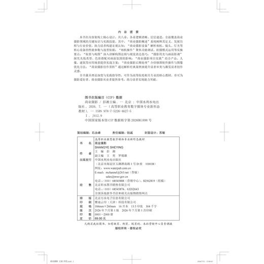 商业摄影（高等职业教育数字媒体专业新形态教材） 商品图2