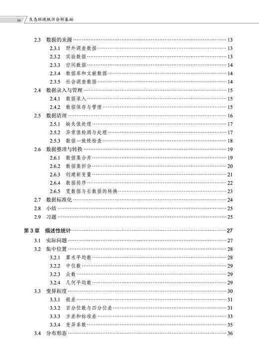 生态环境统计分析基础 李春林 9787030859723 商品图4