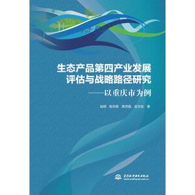 生态产品第四产业发展评估与战略路径研究——以重庆市为例