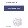 血液病康复指南 商品缩略图1