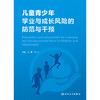 儿童青少年学业与成长风险的防范与干预 商品缩略图1