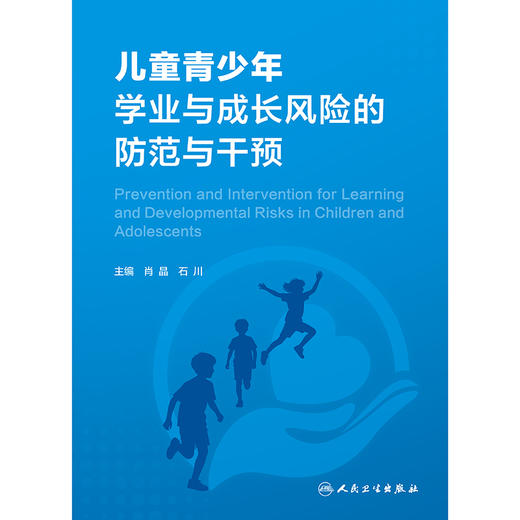 儿童青少年学业与成长风险的防范与干预 商品图1