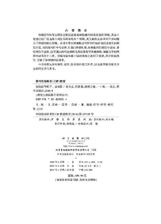 细胞信号转导（第4版）—基础篇 孙颖 9787030285584 商品图2