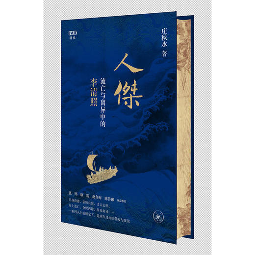 【满格】人杰：流亡与离异中的李清照 商品图1
