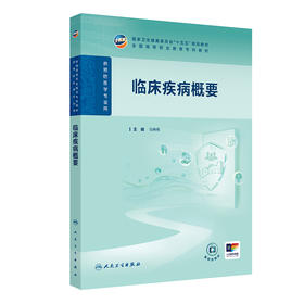 临床疾病概要