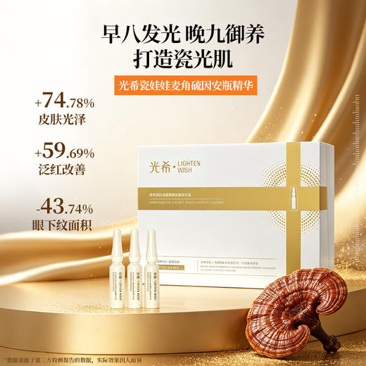【老王推荐】光希瓷娃娃安瓶精华麦角硫因光蕴御颜安瓶精华液抗皱紧致保湿次抛1.6ml*7支/盒 商品图1