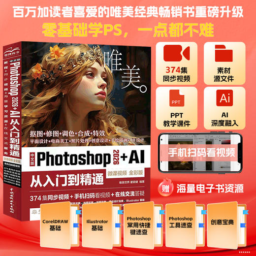 中文版Photoshop 2026+AI 从入门到精通（微课视频 全彩版） 商品图0