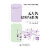 无人机结构与系统 商品缩略图3