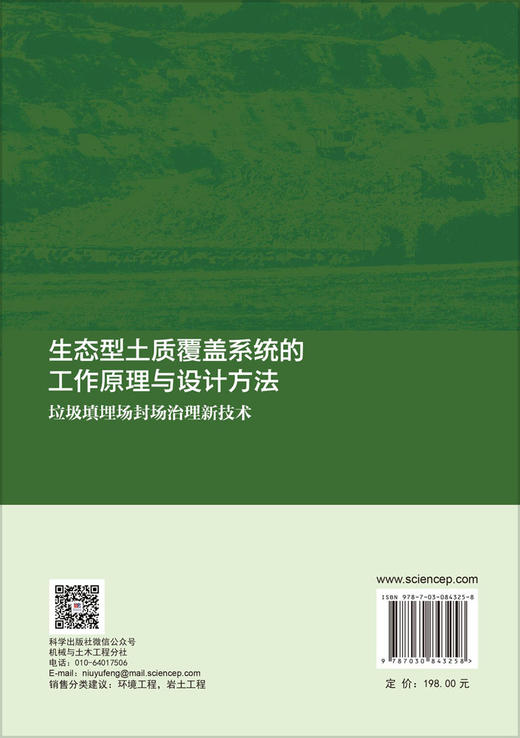 生态型土质覆盖系统的工作原理与设计方法：垃圾填埋场封场治理新技术 詹良通 冯嵩 陈延博 9787030843258 商品图1