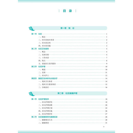 社区护理学 第4四版 王爱红 王诗源 十五五规划教材 全国高等学校中医药教育教材 供护理学专业用 9787117398855人民卫生出版社 商品图3