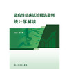 适应性临床试验精选案例统计学解读 商品缩略图1