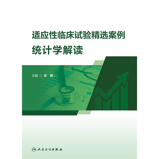 适应性临床试验精选案例统计学解读 商品图1