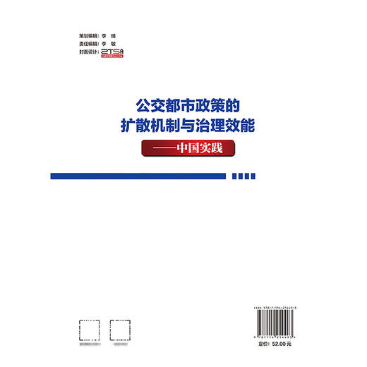 公交都市政策的扩散机制与治理效能——中国实践 商品图1