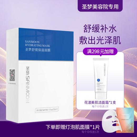 【送面膜1片】圣梦舒缓保湿面膜6片/盒*1盒 商品图0