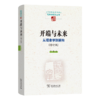 开端与未来：从现象学到解构(增订版)(中国现象学文库·现象学研究丛书) 商品缩略图0