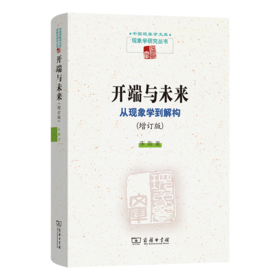 开端与未来：从现象学到解构(增订版)(中国现象学文库·现象学研究丛书)