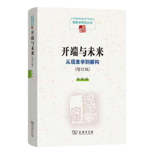 开端与未来：从现象学到解构(增订版)(中国现象学文库·现象学研究丛书) 商品图0
