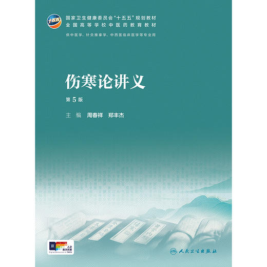 伤寒论讲义（第5版） 商品图1