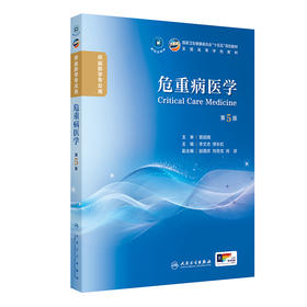 危重病医学（第5版）