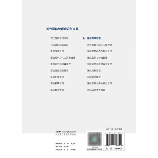 现代医院管理理论与实践——医院药事管理 商品图2