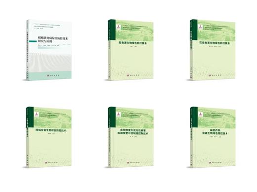 农作物有害生物绿色防控技术丛书【已出版5册】+柑橘黄龙病综合防控技术研究与应用 商品图0