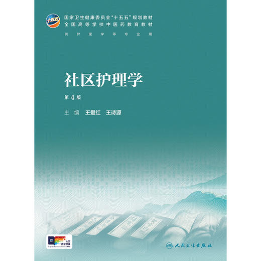 社区护理学（第4版） 商品图1