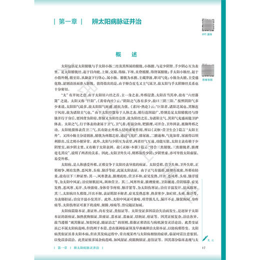 伤寒论讲义 第5五版 周春祥 郑丰杰 十五五规划教材 全国高等学校中医药教育教材 供中医学、针灸推拿学 等专业用 人民卫生出版社 商品图4