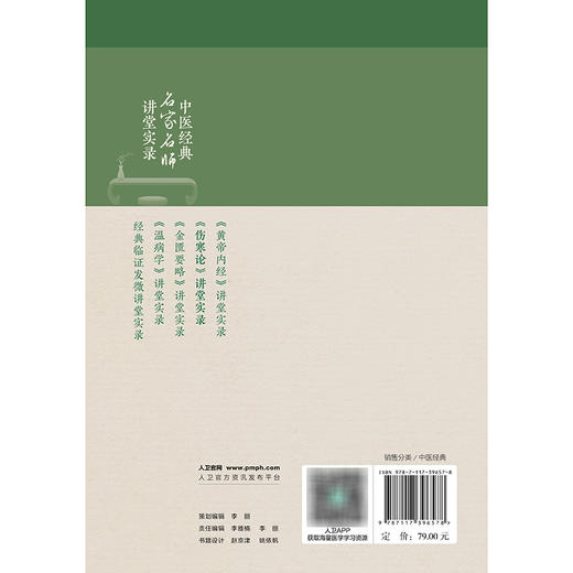 中医经典名家名师讲堂实录——《伤寒论》讲堂实录 商品图2
