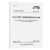 水运工程地下连续墙结构检测技术规程 商品缩略图2
