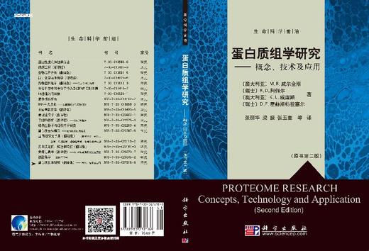 蛋白质组学研究概念技术及应用/张丽华 梁振 张玉奎等 (澳)M.R.威尔金斯 9787030272188 商品图3