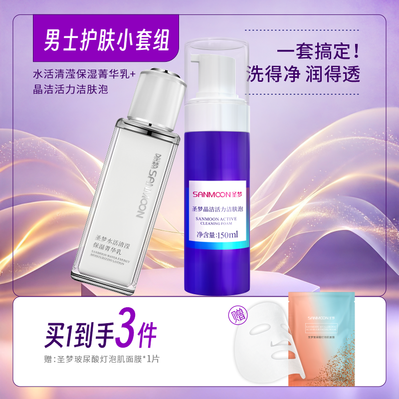 【买1到3】男士护肤套装（晶洁活力洁肤泡150ml+水活清滢菁华乳80g）