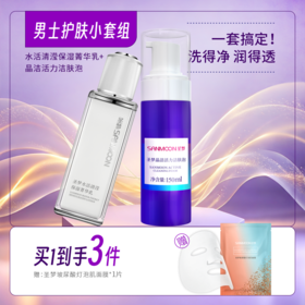【买1到3】男士护肤套装（晶洁活力洁肤泡150ml+水活清滢菁华乳80g）