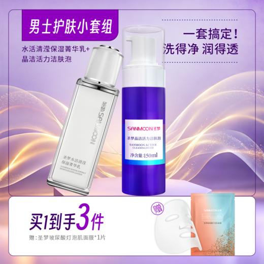 【买1到3】男士护肤套装（晶洁活力洁肤泡150ml+水活清滢菁华乳80g） 商品图0