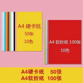 开学刚需！A4卡纸50张(10色）+ A4折纸100张（10色）