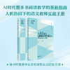 当AI遇见整本书阅读教学 商品缩略图0