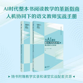 当AI遇见整本书阅读教学