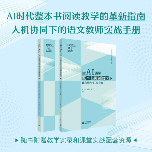 当AI遇见整本书阅读教学 商品图0