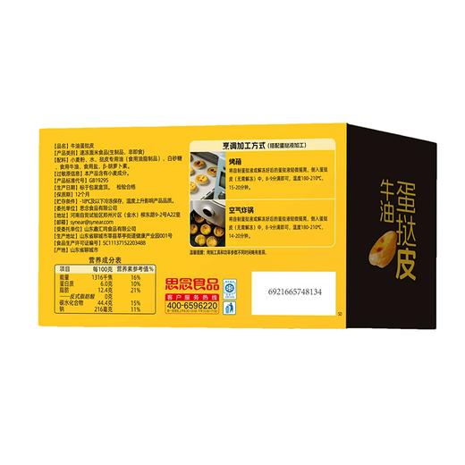 思念400g牛油蛋挞皮 商品图1