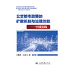 公交都市政策的扩散机制与治理效能——中国实践 商品缩略图3