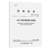 水运工程实景建模应用规程 商品缩略图2