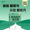 【新东方】27全新版高考数学课本篇 现货 朱昊鲲 琨哥 商品缩略图0