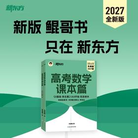 【新东方】27全新版高考数学课本篇 现货 朱昊鲲 琨哥