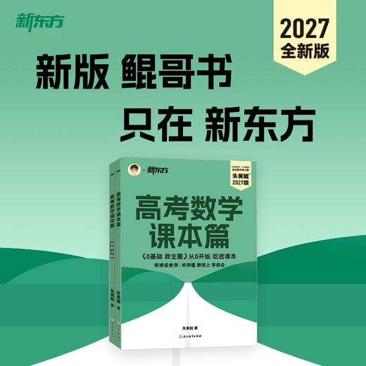 【新东方】27全新版高考数学课本篇 现货 朱昊鲲 琨哥 商品图0