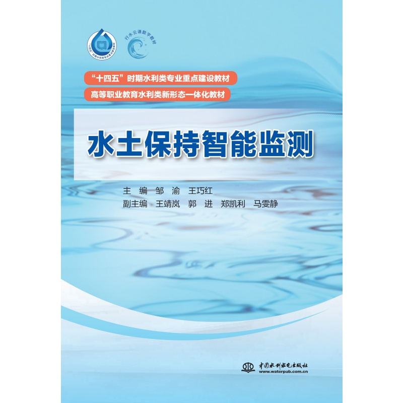 水土保持智能监测（“十四五”时期水利类专业重点建设教材  高等职业教育水利类新形态一体化教材）