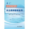 水土保持智能监测（“十四五”时期水利类专业重点建设教材  高等职业教育水利类新形态一体化教材） 商品缩略图0