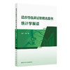 适应性临床试验精选案例统计学解读 商品缩略图0