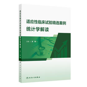 适应性临床试验精选案例统计学解读
